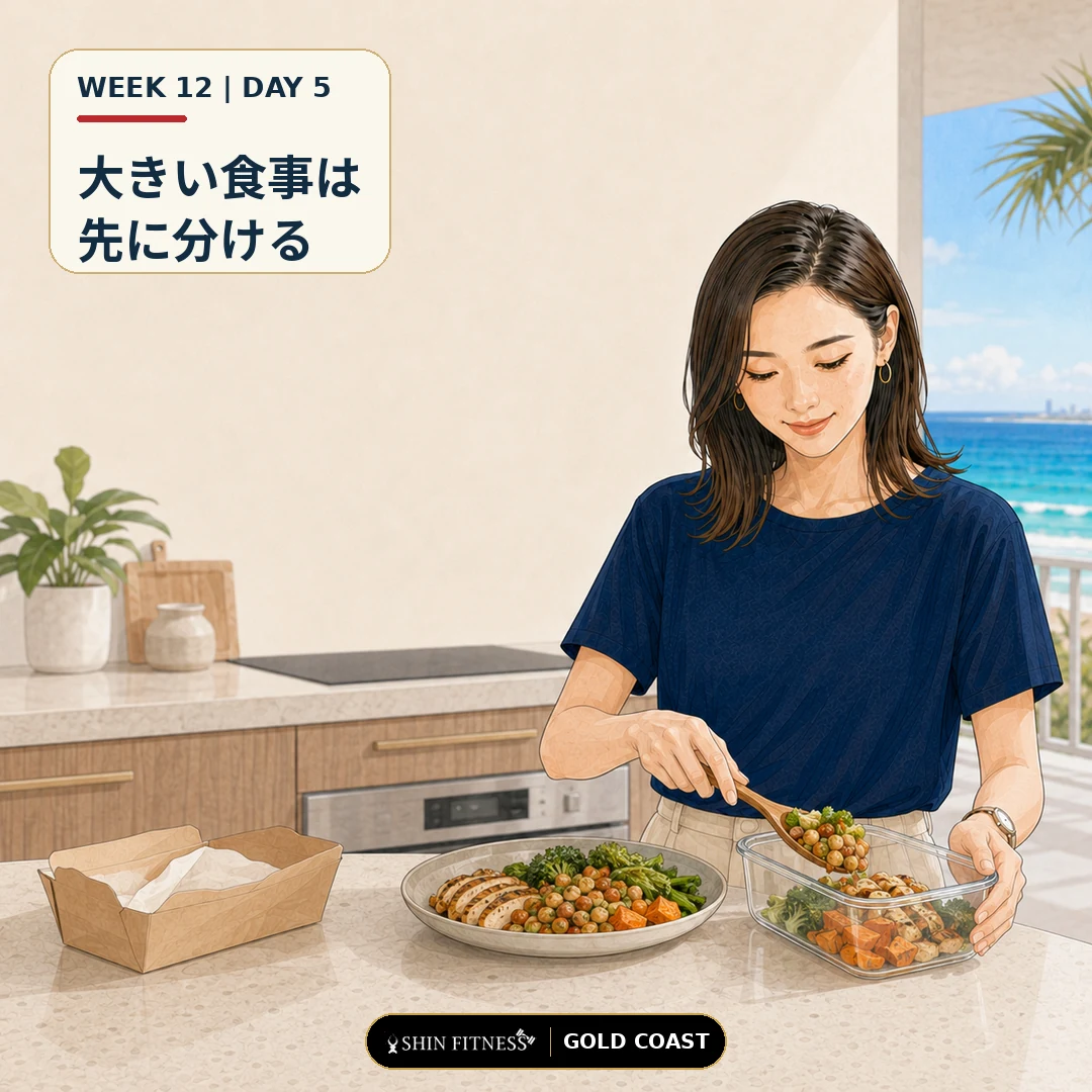 大きい食事は先に分ける