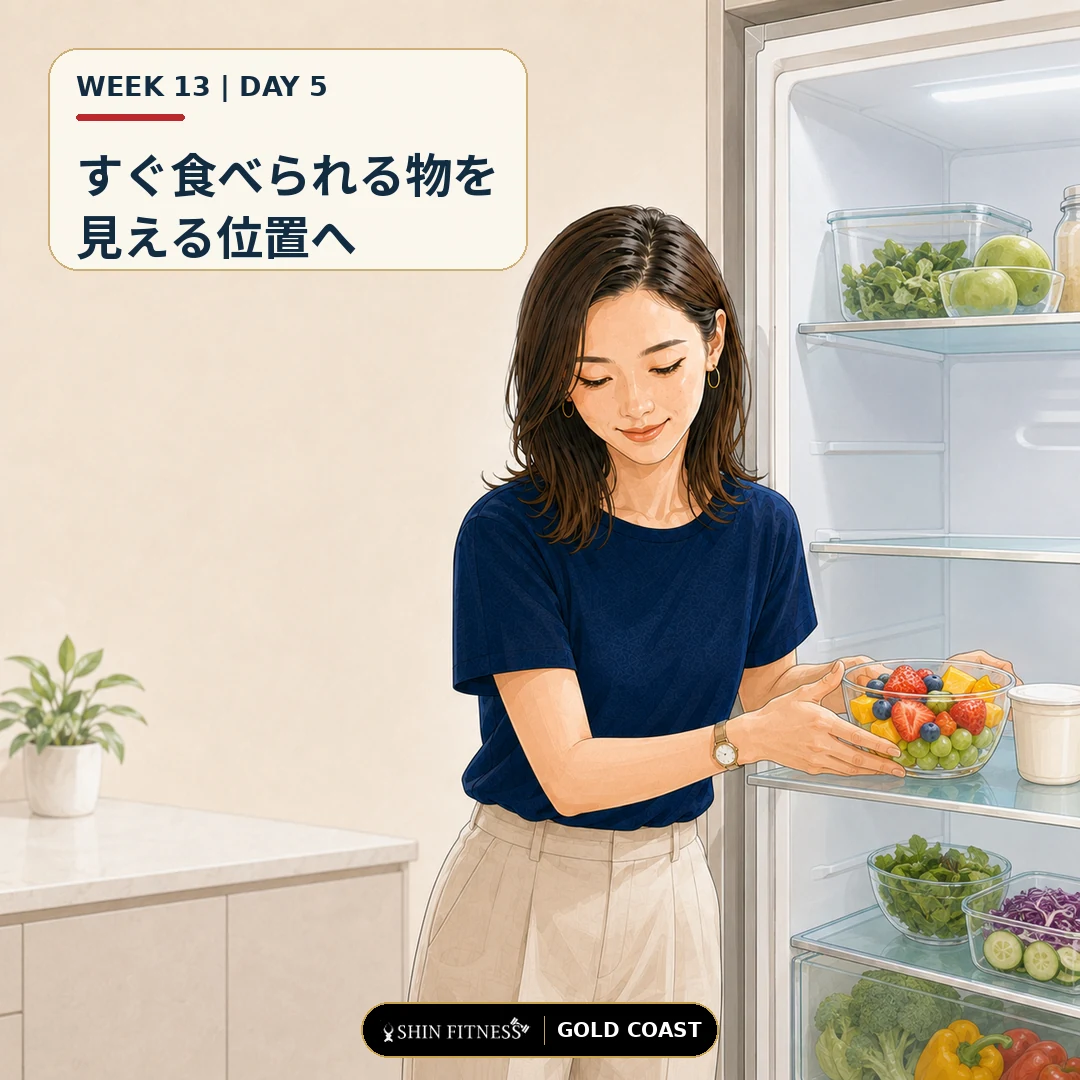すぐ食べられる物を見える位置へ置く